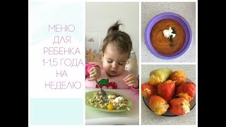 ИДЕИ МЕНЮ ДЛЯ РЕБЕНКА 1-1,5 ГОДА НА НЕДЕЛЮ / Полезно и вкусно