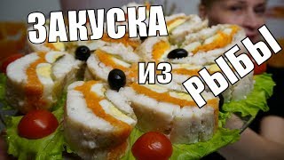 ХОЛОДНАЯ ЗАКУСКА НА ПРАЗДНИЧНЫЙ СТОЛ - рыба по царски, вкусный простой рецепт блюда