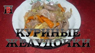 Блюда из курицы. Тушеные куриные желудки. Просто и вкусно.