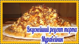 Муравейник рецепт без мясорубки!