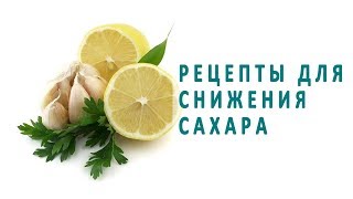 Рецепты для снижения сахара в крови