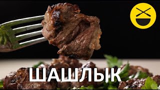 Сталик: Шашлык