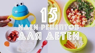 Рецепты для детей! | Фрукты, овощи, каши, борщ, лапша