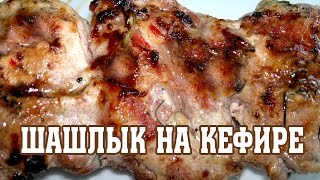 Шашлык на кефире. Шашлык в кефирном маринаде. Рецепт мужа.