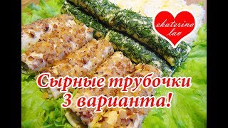 Оригинальная закуска на праздничный стол! Сырные трубочки (рулетики)! Новый год 2018!