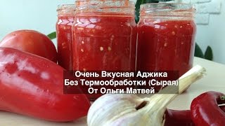 Аджика, Очень Вкусный Домашний Рецепт (Без Термообработки) | Ajika Recipe