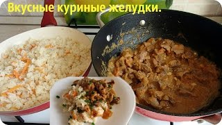 Как приготовить вкусные куриные желудки.