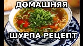 Рецепт Шурпа - Блюдо Центральной Азии из Говядины/Баранины с Овощами. [HD]