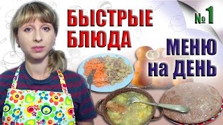 Меню на день: быстрые и простые блюда на завтрак, обед и ужин