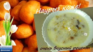 Рецепт НАУРЫЗ КОЖЕ. Как я готовлю Наурыз коже.