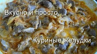 Вкусно и просто: Куриные желудки тушенные в сметане. Пошаговые рецепты, видео.