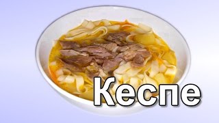 Кеспе. Казахский суп с домашней лапшой. (Kespe. Kazakh soup)