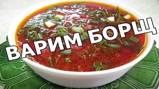 Борщ для ребенка 1 год рецепт!