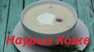 Наурыз коже мой рецепт