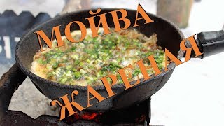 Мойва жареная на костре. Готовим в лесу.