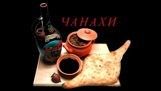 ЧАНАХИ – грузинская кухня / CHANAKHI Georgian cuisine