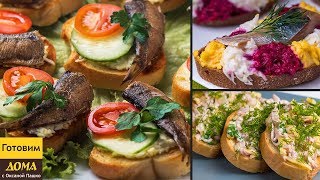 3 Вида Самых ЛЕГКИХ и ВКУСНЫХ БУТЕРБРОДОВ на Праздничный Новогодний Стол | НОВОГОДНЕЕ МЕНЮ 2018