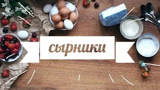 НЕОБЫЧНЫЕ СЫРНИКИ ❤ ТРИ РЕЦЕПТА