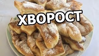 Пышный мягкий хворост на кефире или йогурте