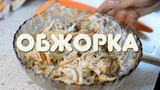 Быстро , вкусно, дёшево и нажористо - салат 