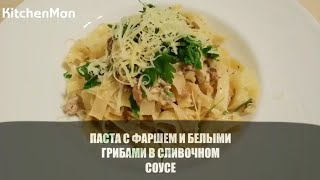 Видео рецепт блюда: паста с фаршем и белыми грибами в сливочном соусе