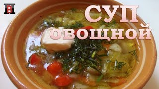 Очень вкусный овощной суп для всех. Простой рецепт легкого супа.