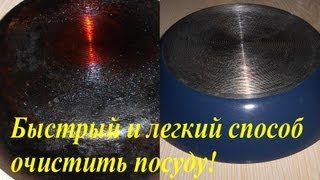 Быстрый и Легкий способ Очистить посуду! Самый эффективный и дешевый способ!!!