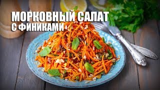 Морковный салат с финиками — видео рецепт