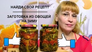 Заготовка на зиму овощей и зелени простой рецепт консервации заправки