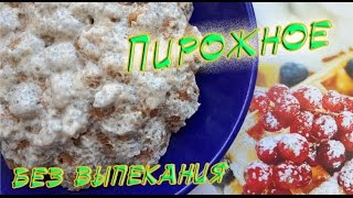 ФИТНЕС РЕЦЕПТЫ ☆ Пирожное без выпечки ☆ без муки ☆ без яиц