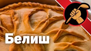 Как приготовить аутентичный зур бэлиш, татарский пирог с мясом и картошкой - татарская кухня, балиш