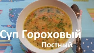 Как вкусно сварить Постный Гороховый суп.Очень вкусный рецепт.