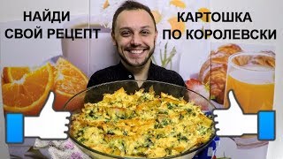 Картошка по королевски в духовке - шикарный рецепт блюда из мяса