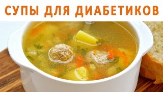 Супы и диабет. Как приготовить суп полезный для диабетика?