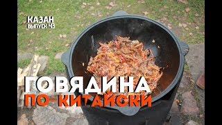 ГОВЯДИНА ПО-КИТАЙСКИ В КАЗАНЕ НА КОСТРЕ