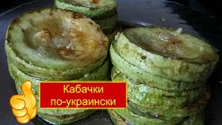 Кабачки острые по - украински РЕЦЕПТ