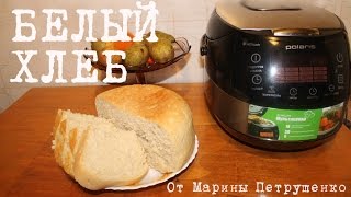 ВКУСНЫЙ ХЛЕБ В МУЛЬТИВАРКЕ, ДОМАШНИЙ ПШЕНИЧНЫЙ БЕЛЫЙ ХЛЕБ, ДРОЖЖЕВОЕ ТЕСТО #ПРОСТОЙ РЕЦЕПТ ХЛЕБА