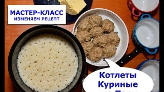 Низкокалорийные. Котлеты Куриные на пару. Рецепт диетических котлет. Готовим в Мультиварке Редмонд