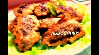 Блюда из Фарша Львовянки Блюда Западной Украины/Рецепт/