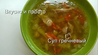 Вкусно и просто: Гречневый суп с курицей. Пошаговый Рецепт приготовления с видео.