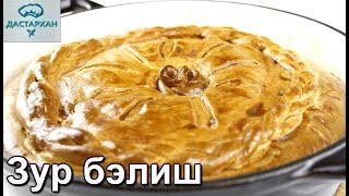 Зур Бэлиш. Этот ПИРОГ ЗАМЕНИТ ОБЕД И УЖИН. Татарская кухня. Пирог с уткой. Зур балиш. Зур белиш.