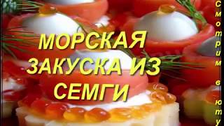 МОРСКАЯ ЗАКУСКА ИЗ СЕМГИ. Рецепт. Как приготовить.Блюда к праздникам.