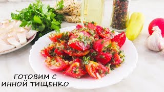 Готовлю Каждый День! ЗАКУСКА ИЗ ПОМИДОР, СМЕТАЕТСЯ ПЕРВАЯ СО СТОЛА!