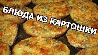 Блюда из картошки. Рецепты из картофеля от Ивана!