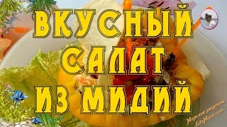 ВКУСНЫЙ САЛАТ ИЗ МИДИЙ от Petr de Cril'on.ДИЕТИЧЕСКИЙ РЕЦЕПТ ВКУСНЫЙ САЛАТ ИЗ МИДИЙ