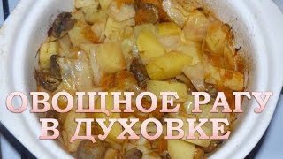 Рецепт овощного рагу в духовке. Рагу с картошкой и капустой. Зимний вариант.