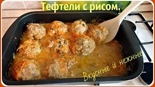 Тефтели с рисом очень вкусные и нежные.