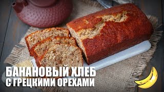 Банановый хлеб с грецкими орехами — видео рецепт