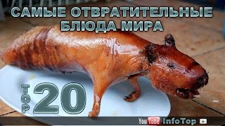 20 самых отвратительных блюд мира