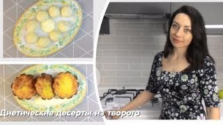 Диетические рецепты творожной запеканки и ленивых сырников